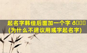 起名字韩佳后面加一个字 🐈 (为什么不建议用彧字起名字)